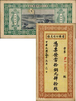 民国十四年（1925年）宏豫公司支条·当拾铜元肆拾枚，背印该公司新乡炼铁厂照片图；森本勇先生藏品，少见，七五成新