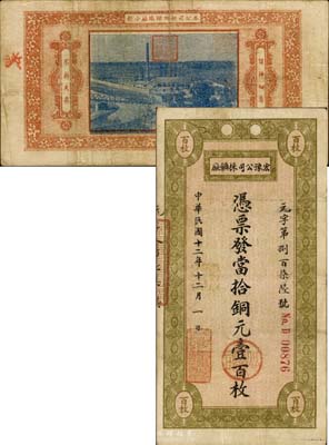 民国十二年（1923年）宏豫公司採矿厂·当拾铜元壹百枚，背印该公司新乡炼铁厂照片图；森本勇先生藏品，少见，八成新