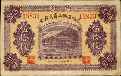 民国十八年（1929年）宏顺煤矿工资兑换券伍拾枚，博爱地名，背印河南博爱县宏顺煤矿全图；森本勇先生藏品，少见，八五成新