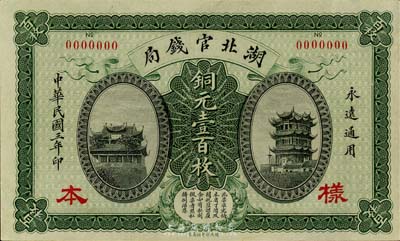 民国三年（1914年）湖北官钱局铜元壹百枚样本券，此种样本券存世极为罕见；森本勇先生藏品，九六成新