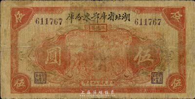 民国三十年（1941年）湖北省库鄂东分库伍圆，发行于抗战时代；森本勇先生藏品，少见，近七成新