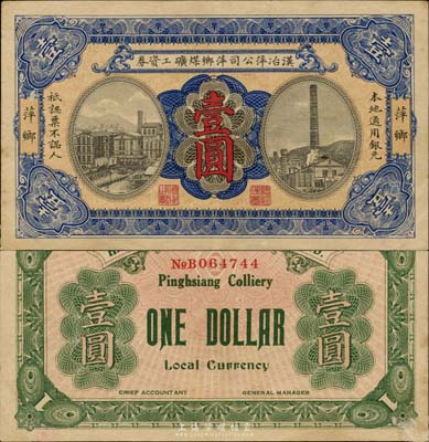 汉冶萍公司萍乡煤矿工资券壹圆，萍乡地名，此乃中国著名之民族工业，约发行于民国早期；森本勇先生藏品，少见，九成新