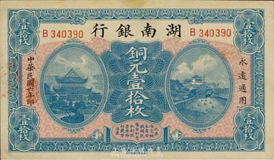民国六年（1917年）湖南银行铜元壹拾枚，森本勇先生藏品，未折九五成新