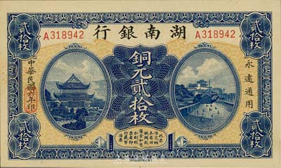 民国六年（1917年）湖南银行铜元贰拾枚，森本勇先生藏品，全新