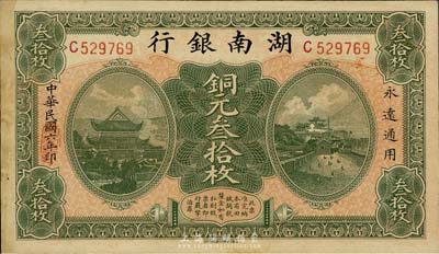 民国六年（1917年）湖南银行铜元叁拾枚，森本勇先生藏品，有黄斑，未折九成新