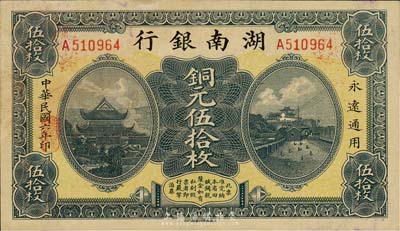 民国六年（1917年）湖南银行铜元伍拾枚，森本勇先生藏品，未折九五成新