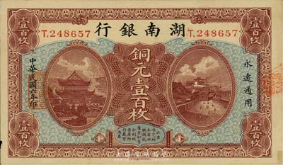 民国六年（1917年）湖南银行铜元壹百枚，小号码券，森本勇先生藏品，未折九成新