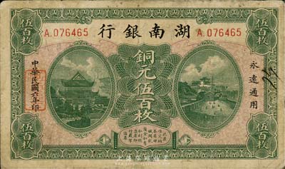 民国六年（1917年）湖南银行铜元伍百枚，最大面额券；森本勇先生藏品，少见，七成新