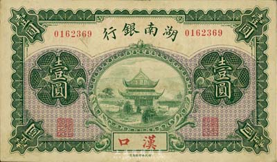 湖南银行无年份财政部版壹圆，汉口地名，森本勇先生藏品，源于香港前辈名家卢志用先生之旧藏，少见，八五成新