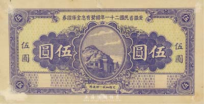 安徽省民国二十一年续发有息金库证券伍圆，未正式发行之罕见品；森本勇先生藏品，源于日本前辈名家片冈裕（汤岛）之旧藏，有贴痕，未折九成新