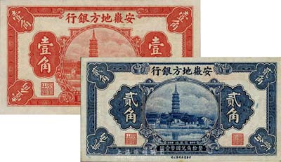 安徽地方银行中华版镇风塔图壹角、贰角共2枚不同，森本勇先生藏品，九成至全新