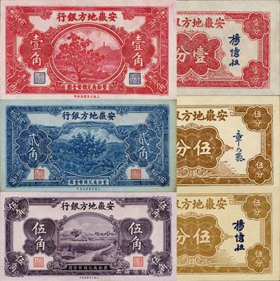 安徽地方银行纸币大东版6种，详分：杨忆祖签名壹分、章乃器签名伍分、杨忆祖签名伍分、果树图壹角、贰角、割稻图伍角，均上佳品相，森本勇先生藏品，九五至全新，敬请预览