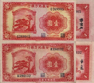 民国二十八年（1939年）安徽地方银行大东版迎客松图壹圆共2枚全套，详分：第一版章乃器·程振基签名，第二版杨忆祖·程振基签名；森本勇先生藏品，九五至全新