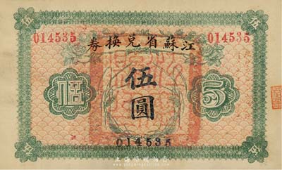 民国十四年（1925年）江苏省兑换券伍圆，正面加盖“江宁县印”，森本勇先生藏品，九成新