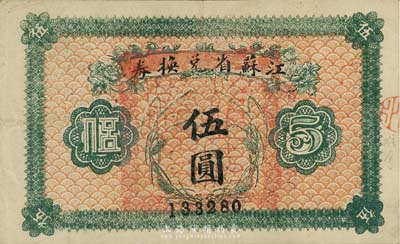 民国十四年（1925年）江苏省兑换券伍圆，正面加盖“淮安县印”，森本勇先生藏品，八五成新