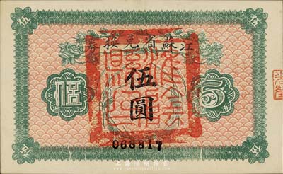 民国十四年（1925年）江苏省兑换券伍圆，正面加盖“淮阴县印”，森本勇先生藏品，九八成新
