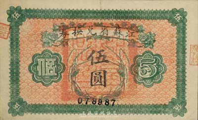 民国十四年（1925年）江苏省兑换券伍圆，正面加盖“如皋县印”，森本勇先生藏品，九成新
