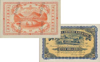 光绪贰拾四年（1899年）山海关内外铁路局洋银伍圆样本券，森本勇先生藏品，源于香港前辈名家卢志用先生之旧藏，全新