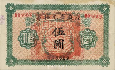 民国十四年（1925年）江苏省兑换券伍圆，正面加盖“无锡县印”，森本勇先生藏品，八五成新