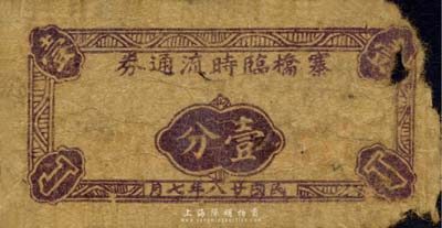 民国廿八年（1939年）寨桥临时流通券壹分，抗战时期江苏常州武进县地方辅币，或由商会社团发行；森本勇先生藏品，少见，有破损，五成新