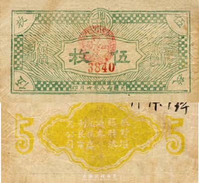 民国念八年（1939年）戚墅堰临时流通券伍枚，背印“戚墅堰临时流通券兑换券利民电器公司”字样，抗战时期江苏常州武进县地方辅币，或由商会社团发行；森本勇先生藏品，少见，七成新