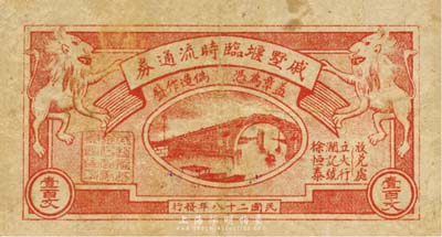 民国二十八年（1939年）戚墅堰临时流通券壹百文，上印双狮、石拱桥，抗战时期江苏常州武进县地方辅币，或由商会社团发行；森本勇先生藏品，少见，七五成新