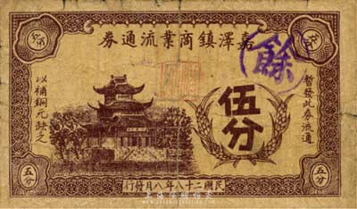 民国二十八年（1939年）嘉泽镇商业流通券伍分，上印楼阁图，抗战时期江苏常州武进县地方辅币，或由商会社团发行；森本勇先生藏品，少见，有裂口，六成新