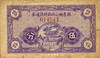 民国二十八年（1939年）旌孝乡公所临时流通券伍分，抗战时期江苏常州武进县地方辅币；森本勇先生藏品，少见，七成新