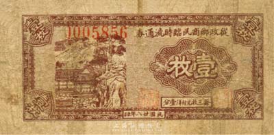 民国廿八年（1939年）从政乡商民临时流通券壹枚，背印“武进走马塘镇商民办事处随到立兑”等字样，抗战时期江苏常州地区地方辅币，或由商会社团发行；森本勇先生藏品，少见，七成新