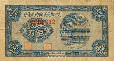 民国廿八年（1939年）从政乡商民临时流通券壹分，背印“武进走马塘镇商民办事处随到立兑”等字样，抗战时期江苏常州地区地方辅币，或由商会社团发行；森本勇先生藏品，少见，七成新