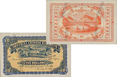 光绪贰拾四年（1899年）山海关内外铁路局洋银拾圆样本券，森本勇先生藏品，源于香港前辈名家卢志用先生之旧藏，九八成新