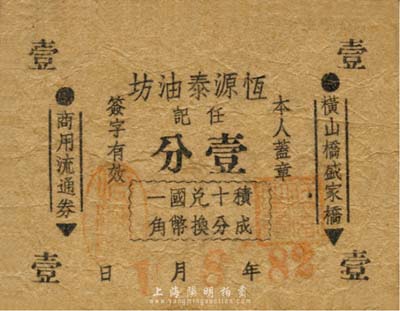 民国28年（1939年）横山桥盛家桥商用流通券（恒源泰油坊·任记）壹分，背面戳记上有常州地名，抗战时期江苏武进县地方辅币；森本勇先生藏品，少见，七五成新