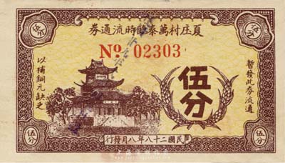民国二十八年（1939年）夏庒村万泰临时流通券伍分，抗战时期江苏常州武进县地方辅币；森本勇先生藏品，少见，九五成新