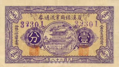 民国二十八年（1939年）夏溪镇商业流通券壹分，上印大殿图，抗战时期江苏常州武进县地方辅币，或由商会社团发行；森本勇先生藏品，少见，八成新