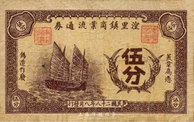 民国二十八年（1939年）湟里镇商业流通券伍分，上印帆船图，抗战时期江苏常州武进县地方辅币，盖有“湟里商会”戳记；森本勇先生藏品，少见，七成新