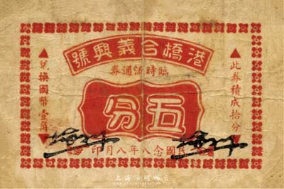民国念八年（1939年）港桥合义兴号临时流通券五分，背印告白文字，抗战时期江苏武进县地方辅币；森本勇先生藏品，少见，近七成新