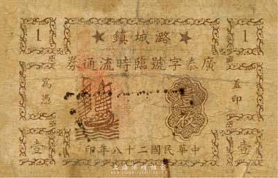 民国二十八年（1939年）潞城镇·广泰字号临时流通券壹枚，上印帆船图，抗战时期江苏武进县地方辅币；森本勇先生藏品，少见，近七成新
