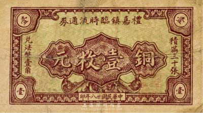 民国廿八年（1939年）礼嘉镇临时流通券铜元壹枚，背盖领用商号名称，抗战时期江苏常州武进县地方辅币，或由商会社团发行；森本勇先生藏品，少见，七成新