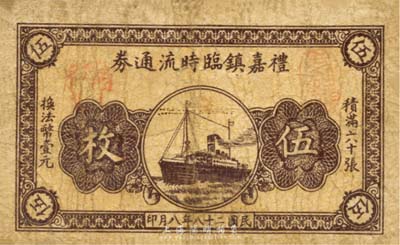 民国二十八年（1939年）礼嘉镇临时流通券铜元伍枚，上印轮船图，抗战时期江苏常州武进县地方辅币，或由商会社团发行；森本勇先生藏品，少见，七成新