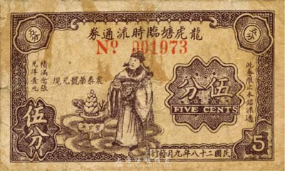 民国二十八年（1939年）龙虎塘临时流通券伍分，上印财神图，背印拱桥帆船，抗战时期江苏常州武进县地方辅币，或由商会社团发行；森本勇先生藏品，少见，近七成新