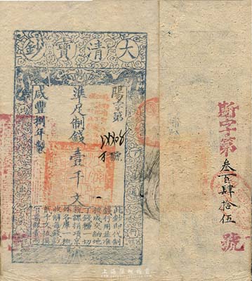 咸丰捌年（1858年）大清宝钞壹千文，阳字号，加盖“此钞准商民交纳江苏地丁关税盐课一切正杂钱粮”，背又重新编号为“斯字第叁百肆拾伍号”，薄纸版；森本勇先生藏品，八五成新