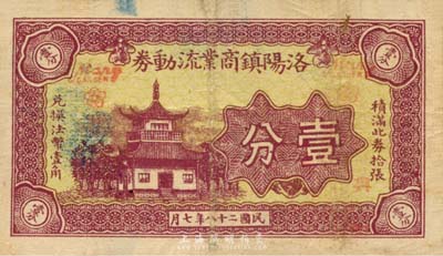 民国二十八年（1939年）洛阳镇商业流动券壹分，上印楼阁图，背盖领用商号戳记，抗战时期江苏常州武进县地方辅币，或由商会社团发行；森本勇先生藏品，少见，近八成新