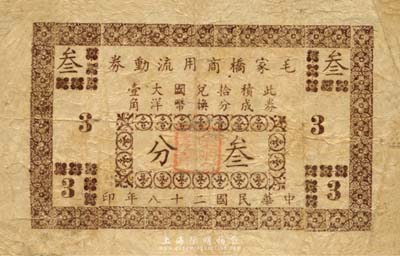 民国二十八年（1939年）毛家桥商用流动券叁分，背盖领用商号戳记，抗战时期江苏常州武进县地方辅币，或由商会社团发行；森本勇先生藏品，少见，七成新