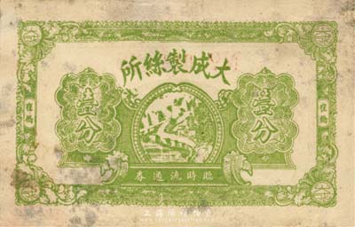 民国廿八年（1939年）大成制丝所临时流通券壹分，崔桥地名，抗战时期江苏常州武进县地方辅币；森本勇先生藏品，少见，七成新