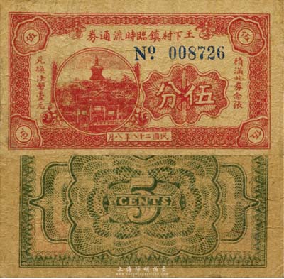 民国二十八年（1939年）王下村镇临时流通券伍分，上印北京北海白塔，抗战时期江苏常州武进县地方辅币，或由商会社团发行；森本勇先生藏品，少见，七成新