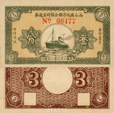 民国二十八年（1939年）西石桥商界联合临时流通券叁分，上印轮船图，抗战时期江苏江阴地方辅币，或由商会社团发行；森本勇先生藏品，九八成新