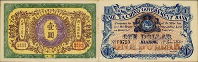 光绪三十三年（1907年）大清银行兑换券壹圆，汉口地名，流通票，背有英文签名；森本勇先生藏品，九五成新