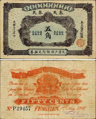 光绪三十三年（1907年）大清户部银行兑换券奉天通用小银圆五角，奉天地名；森本勇先生藏品，珍罕，八成新