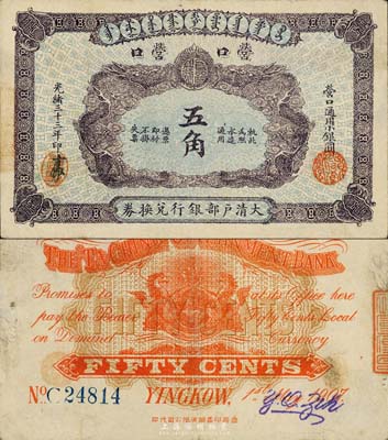 光绪三十三年（1907年）大清户部银行兑换券营口通用小银圆五角，营口地名；森本勇先生藏品，源于香港前辈名家卢志用先生之旧藏，珍罕，八五成新