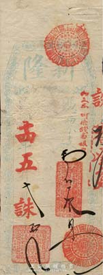 民国十四年（1925年）新隆·支番叁员，福州南台著名钱庄之台伏格式钞票，背盖英文店戳，森本勇先生藏品，罕见，七五成新
